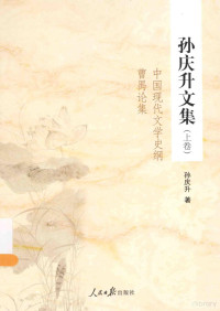 孙庆升著, Sun Qingsheng zhu, 孙庆升, author, 孙庆升, 1932-, 孙庆升著, 孙庆升 — 孙庆升文集 上 中国现代文学史纲曹禺论集