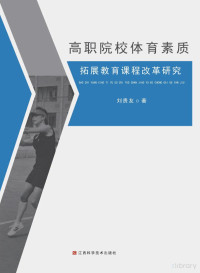 刘贵友 — 高职院校体育素质拓展教育课程改革研究