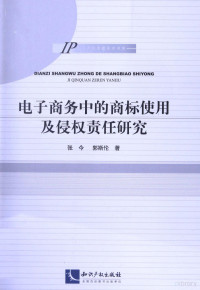 张今，郭斯伦著, 張今 — 电子商务中的商标使用及侵权责任研究