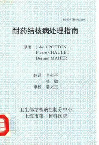 JOHN CROFTON PIERRE CHAULET DERMOT MAHER原著；肖和平 杨敏翻译 — 耐药结核病处理指南