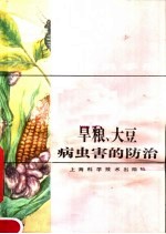 《植保员手册》编绘组编 — 植保员手册 旱粮 大豆病虫害的防治