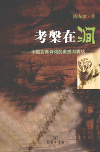 陈友冰著, Chen Youbing zhu, 陈友冰, author, 陈友冰著, 陈友冰 — 考槃在涧 中国古典诗词的美感与表达