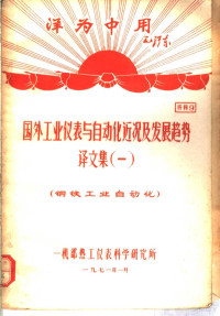 一机部热工仪表科学研究所编 — 洋为中用毛泽东 工业仪表与自动化近况及发展趋势 译文集 1 钢铁工业自动化 资料9