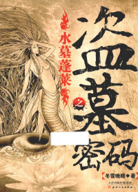 冬雪晚晴编, 冬雪晚晴, author — 盗墓密码之水墓蓬莱