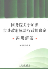 《国务院关于加强市县政府依法行政的决定实用解答》编写组编, 本书编写组编, "国务院关于加强市县政府依法行政的决定实用解答"编写组, "国务院关于加强市县政府依法行政的决定实用解答"编写组编 — 国务院关于加强市县政府依法行政的决定实用解答