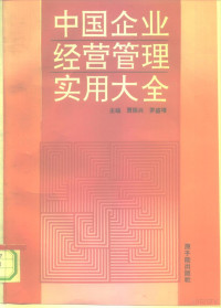 贾振兴等编, Jia, Zhenxing., Luo, Shengzeng., 贾振兴., 罗盛增., 主编贾振兴, 罗盛增 , 编者贾振兴 [and others, 贾振兴, 罗盛增, 贾振兴等编, 贾振兴 — 中国企业经营管理实用大全