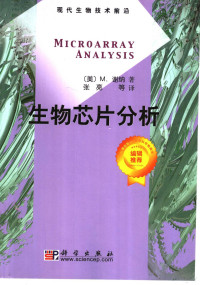 （美）M.谢纳（Mark Schena）著；张亮等译, (美)M.谢纳(Mark Schena)著 , 张亮等译, 谢纳, 张亮, (美) 谢纳, M — 生物芯片分析