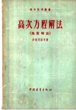 （苏）沙法列维奇（И.Р.Шафаревич）著；程乃栋译 — 高次方程解法