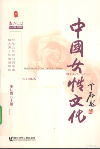 王红旗主编, 王红旗主编, 王红旗 — 中国女性文化 2010年 第1期 总NO.12