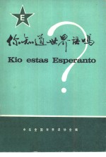 中华全国世界语协会编 — 你知识世界语吗？