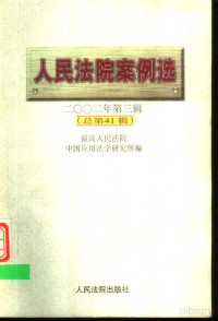 最高人民法院中国应用法学研究所编 — 人民法院案例选. 总第41辑