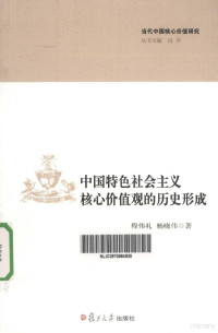 程伟礼，杨晓伟著, 程偉禮 — 中国特色社会主义核心价值观的历史形成