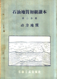 石油工业出版社编 — 石油地质初级读本 第2分册 动力地质