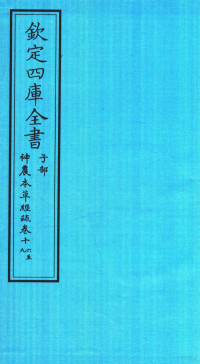 （明）繆希雍撰 — 钦定四库全书 子部 神農本草经疏 卷16-19