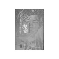 向风友著, 向風友, (1954- ), 著, 向风友, author, 向风友著, 向风友 — 长空虎贵 百岁老人张义声的抗日战争