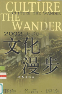 上海市文学艺术界联合会编, 上海市文学艺术界联合会编, 上海市文学艺术界联合会 — 2002·上海文化漫步 事件·作品·评论