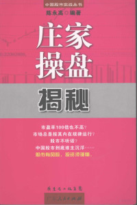 陈永高编著, Yonggao Chen, 陈永高编著, 陈永高 — 庄家操盘揭秘 第2版