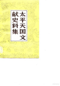 中国社会科学院近代史研究所 近代史资料编辑室 — 太平天国文献史料集