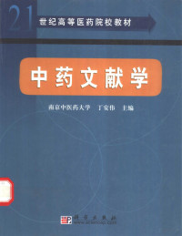 南京中医药大学 丁安伟主编 — 中药文献学