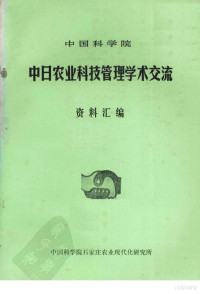 中国科学院石家庄农业现代化研究所 — 中国科学院中日农业科技管理学术交流资料汇编