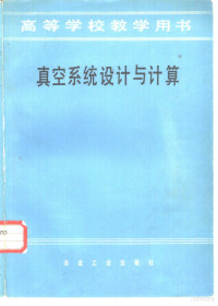 东北工学院，郭鸿震主编 — 真空系统设计与计算