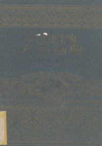 白云晓编译, 白云晓编译, 白云晓, James Orr, J. D Douglas — 圣经旧约人名词典