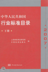 上海市标准化研究院，中国标准出版社编, 上海市标准化研究院, 中国标准出版社编, 上海市标准化研究院, 中国标准出版社, 国家标准化管理委员会 — 中华人民共和国行业标准目录 下