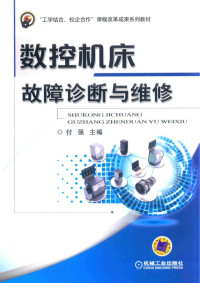 付强主编；王晓林副主编, 付强主编, 付强 — 数控机床故障诊断与维修