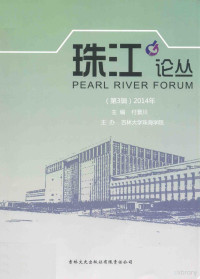 付景川主编；吉林大学珠海学院主办 — 珠江论丛 第3辑 2014年