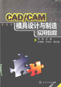 李霞主编, 李霞主编, 李霞 — CADCAM模具设计与制造实用教程