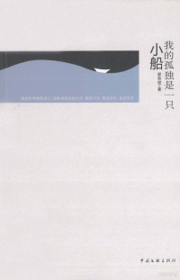 郝帅斌著, 李越, 1986- — 我的孤独是一只小船