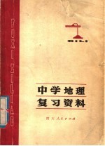 成都市教育局中学教育研究室编 — 中学地理复习资料