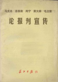 马克思，恩格斯，列宁，斯大林，毛主席等编 — 论报刊宣传 马克思 恩格斯 列宁 斯大林 毛主席