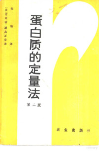 （日）菅原洁，（日）副岛正美著；张旭译 — 蛋白质的定量法 第2版