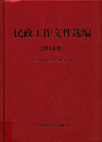 民政部政策法规司编, 民政部政策法规司编, 民政部 — 民政工作文件选编.2014年