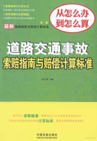 闫文粹编, Wencui Yan, 闫文粹编, 闫文粹 — 道路交通事故索赔指南与赔偿计算标准