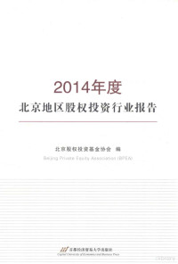 北京股权投资基金协会编, 北京股权投资基金协会主编, 北京股权投资基金协会 — 13751447