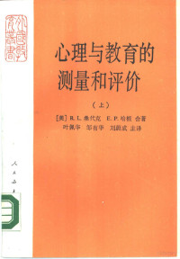 （美）R.L.桑代克 E.P.哈根合著叶佩华 邹有华 刘蔚成主译, R. L Thorndike — 心理与教育的测量和评价 上