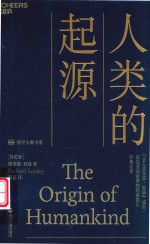 （肯尼亚）理查德·利基（Richard Leakey）著 — 人类的起源