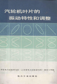 华东电力试验研究所，江苏省电力试验研究所，南京工学院编 — 汽轮机叶片的振动特性和调整