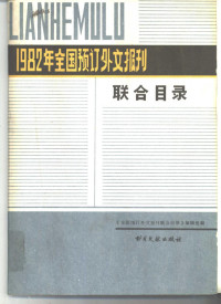 《全国预订外文报刊联合目录》编辑组编 — 1982年全国预订外文报刊联合目录 下