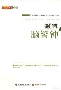 北京电视台《健康北京》栏目组主编, 北京电视台《健康北京》栏目组/主编, 北京电视台(1979- ), 北京电视台<健康北京>栏目组主编, 北京电视台 — 敲响脑警钟