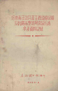 东北图书馆编 — 培养青年的共产主义道德品质及对腐化堕落与流氓行为参考资料目录