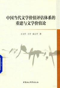 王卫平，王平，徐立平著, 王卫平 (195710-), 王卫平, author — 中国当代文学价值评估体系的重建与文学价值论