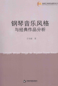 于乐丽著, 于乐丽著, 于乐丽 — 钢琴音乐风格与经典作品分析