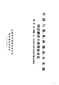 中国科学院经济研究所世界经济研究室 — 中国与美、英、西德、法、日五国国民经济主要指标对比 附：美、英、西德、法、日五国十五种工业品产量口径研究