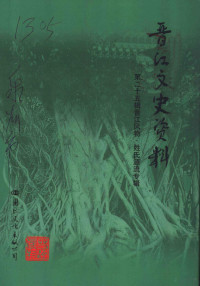 晋江市政协文史委编 — 晋江文史资料 第25辑 晋江风物 姓氏源流 专辑