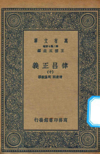 王云五主编；清康熙，乾隆敕撰 — 万有文库 第二集七百种 399 律吕正义 10