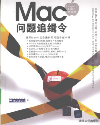 MacUkonw编著, MacUknow著, 苹果中文知识网 — MAC问题追缉令