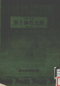 国立编译馆主编 — 国民中学 历史教师手册 第4册